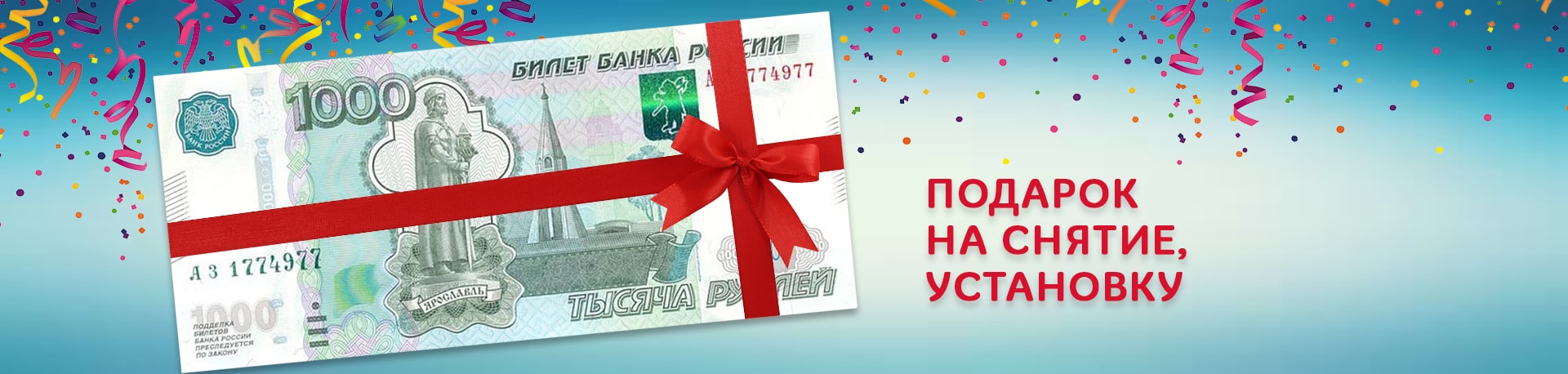 1000 рублей — подарок на снятие/установку